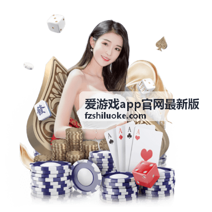 爱游戏app官网最新版版本信息页面截图